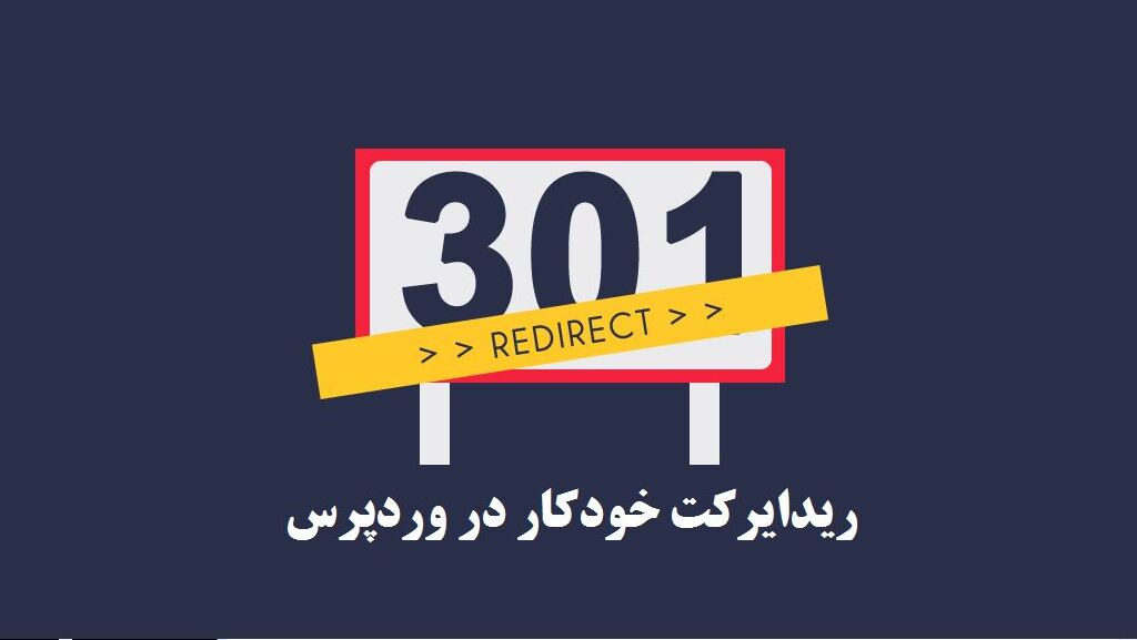 ریدایرکت خودکار