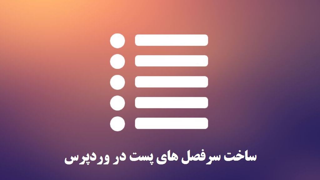 ساخت سرفصل های پست در وردپرس - جدول محتوا