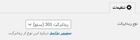 تنظیمات افزونه ریدایرکت خودکار