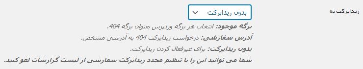 تنظیمات ریدایرکت خودکار