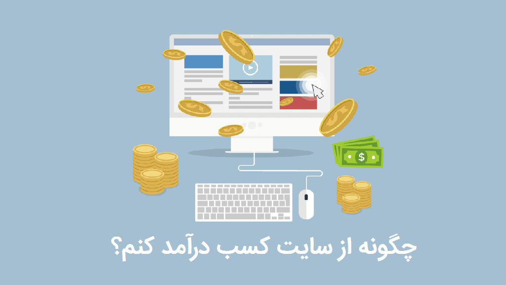 کسب درآمد از سایت