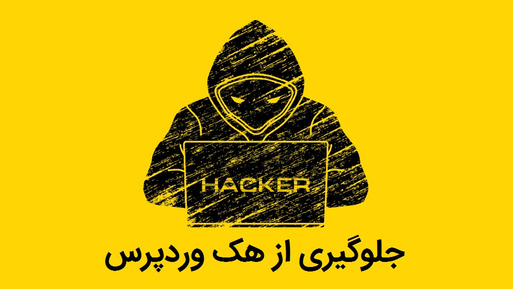 جلوگیری از هک وردپرس