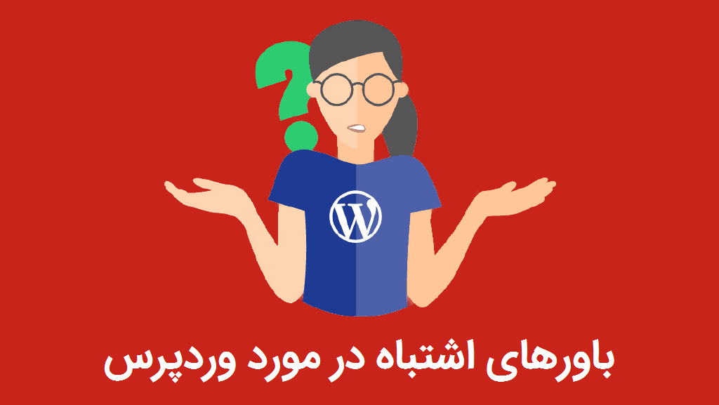 باور های اشتباه در مورد وردپرس