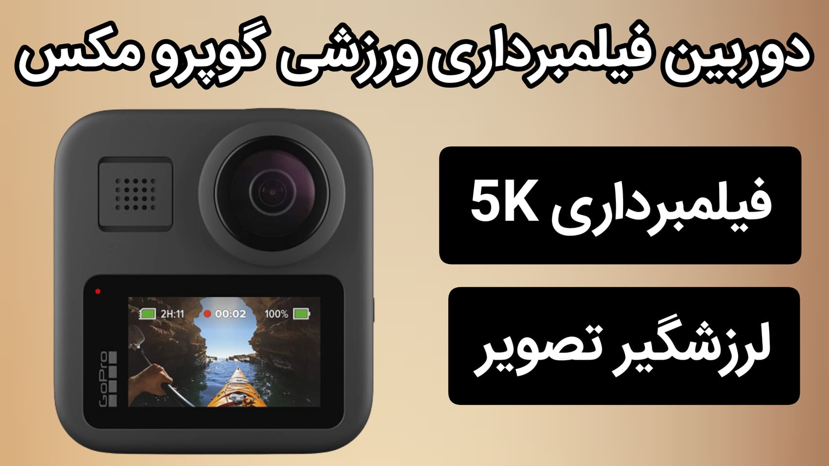 دوربین فیلمبرداری ورزشی گوپرو مدل MAX