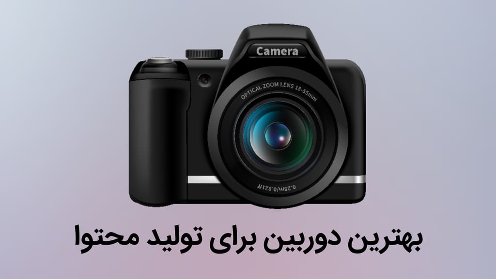 بهترین دوربین برای تولید محتوا - ضبط ویدیو آموزشی