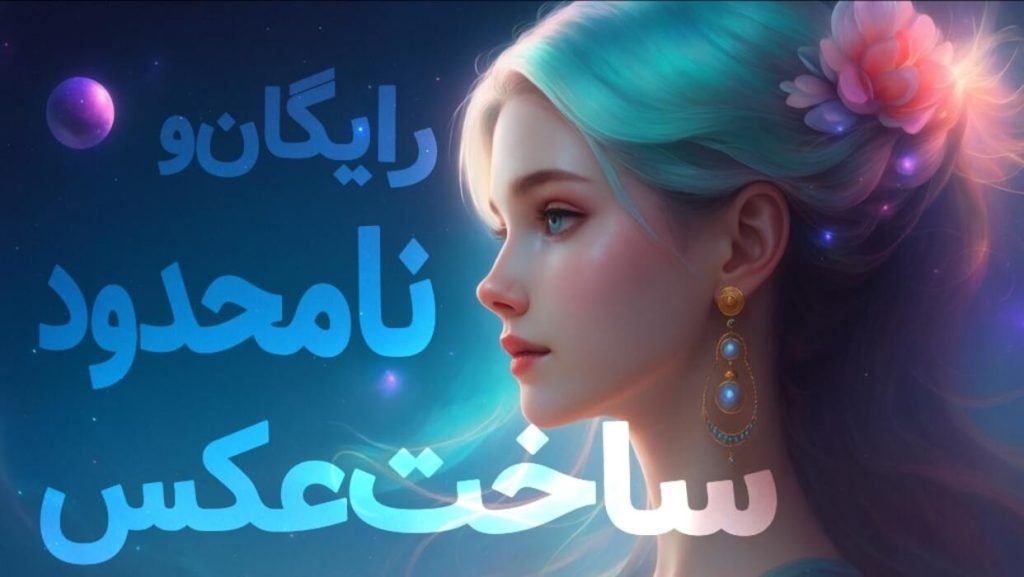 5 هوش مصنوعی ساخت عکس رایگان که هیچکس نمیخواد بدونی!