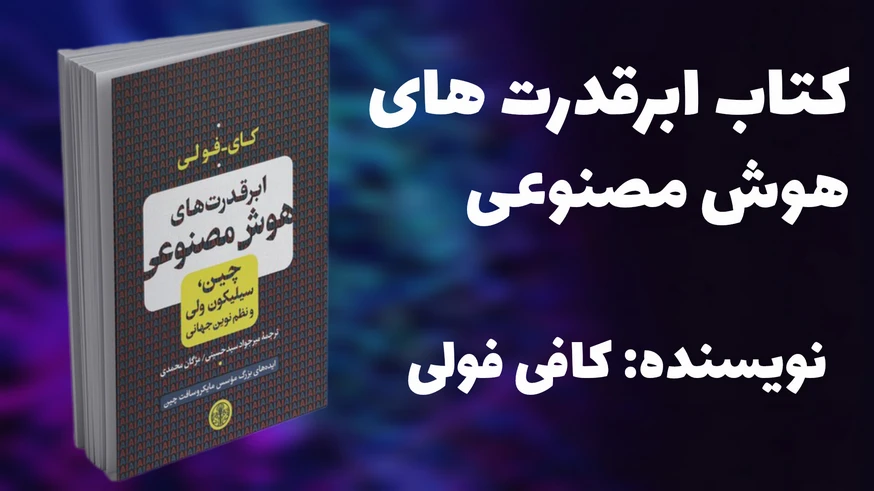 کتاب «ابرقدرتهای هوش مصنوعی»