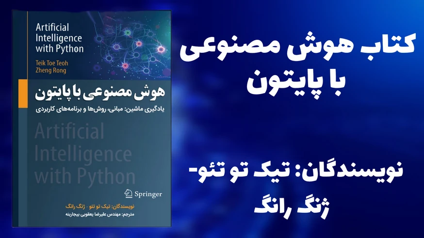 کتاب «هوش مصنوعی با پایتون»