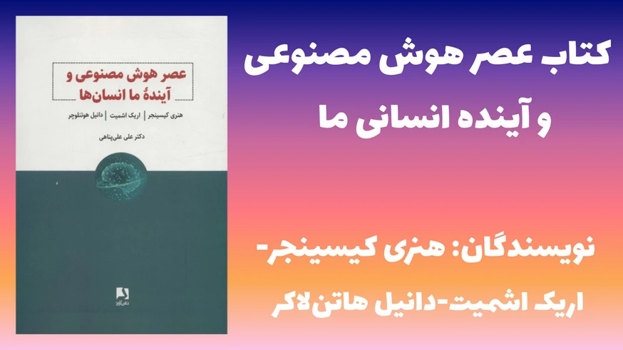 کتاب «عصر هوش مصنوعی و آینده انسانی ما»