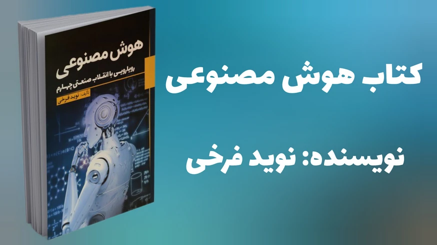 کتاب «هوش مصنوعی» (اثر نوید فرخی)