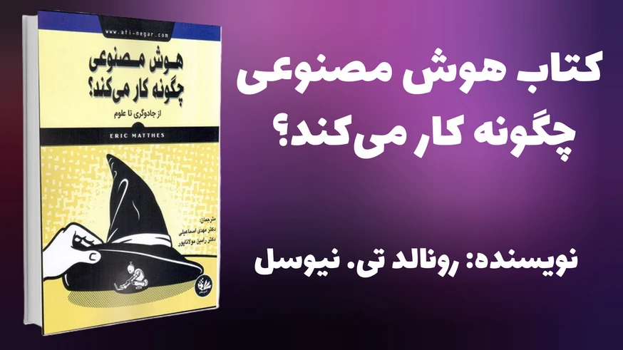 کتاب «هوش مصنوعی چگونه کار میکند؟»