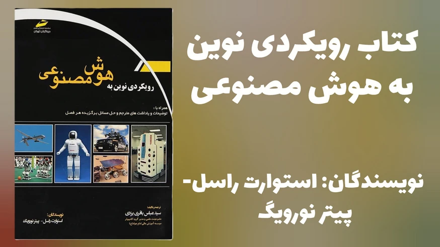 کتاب «رویکردی نوین به هوش مصنوعی»