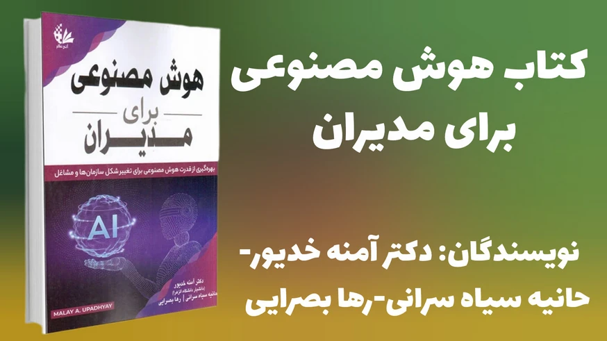 کتاب «هوش مصنوعی برای مدیران»
