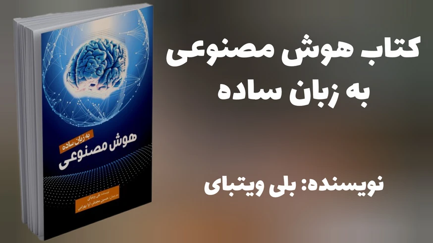کتاب «هوش مصنوعی به زبان ساده» (بلی ویتبای)