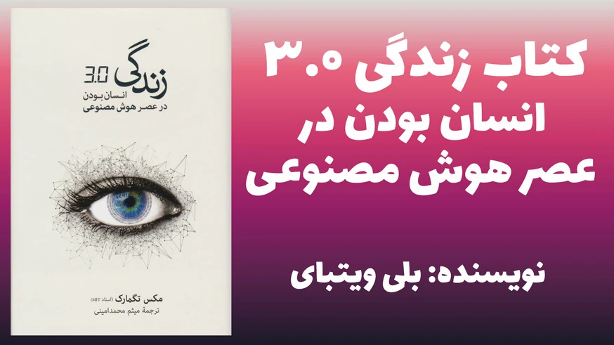 کتاب «زندگی ۳.۰: انسان بودن در عصر هوش مصنوعی»